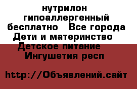 нутрилон1 гипоаллергенный бесплатно - Все города Дети и материнство » Детское питание   . Ингушетия респ.
